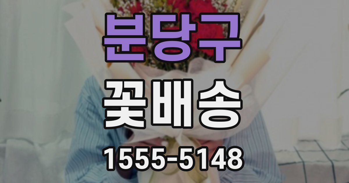 분당구 꽃배송