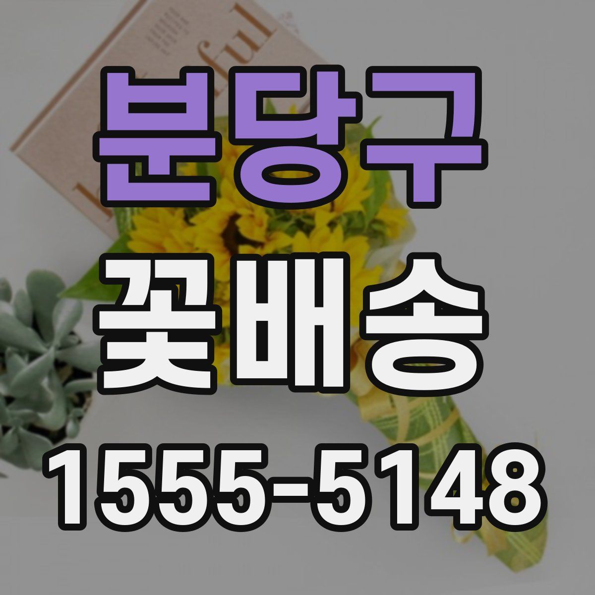 분당구 꽃배송