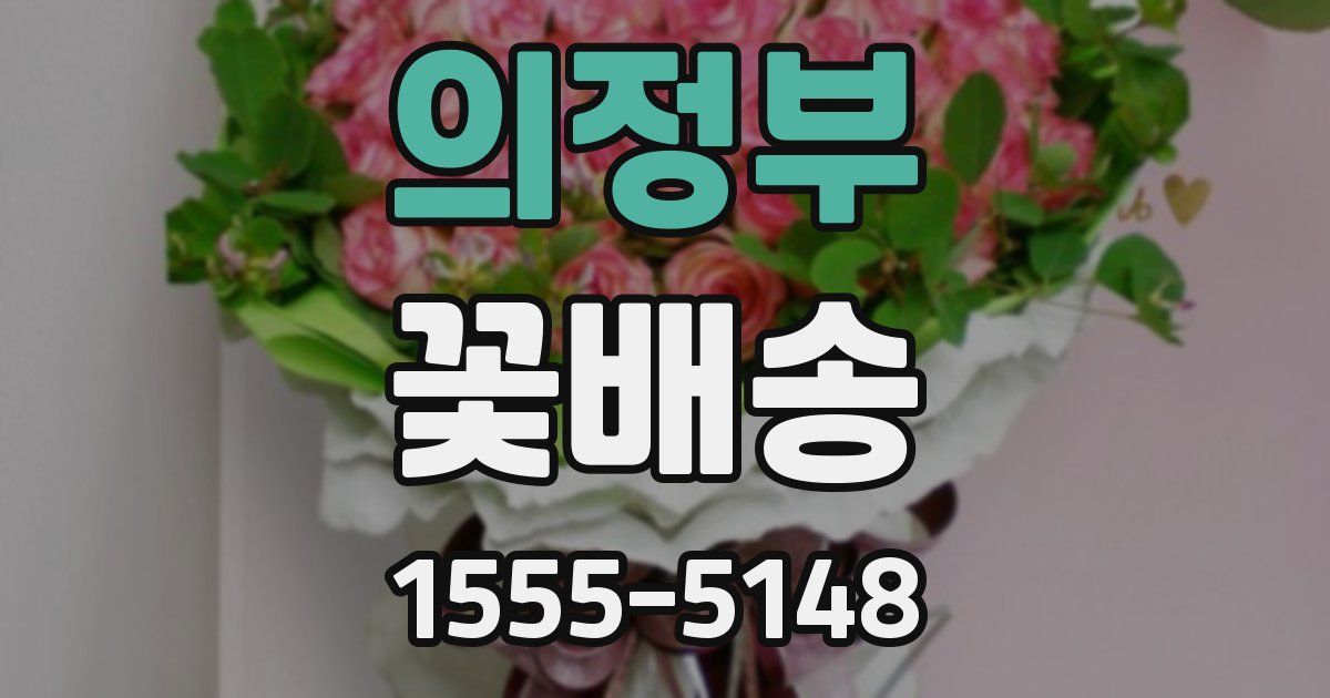 의정부 꽃배송