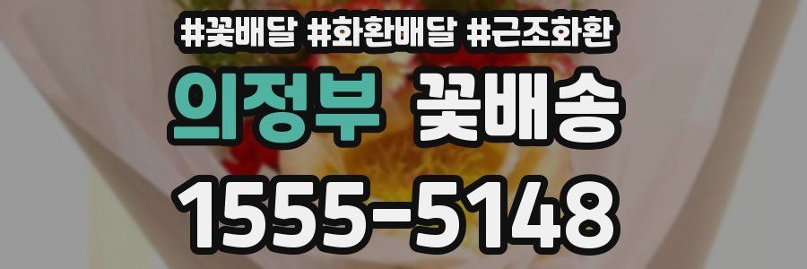 의정부 꽃배송