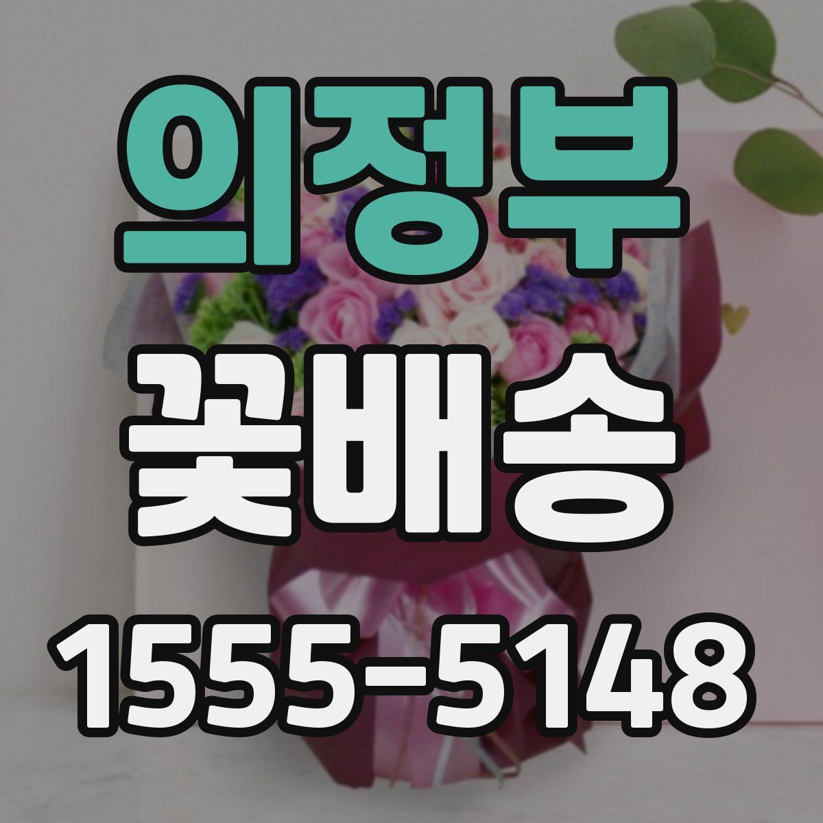 의정부 꽃배송
