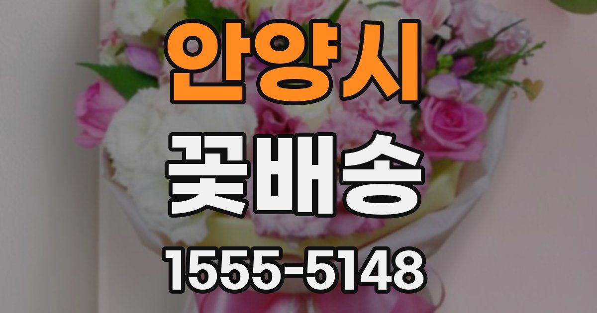 안양시 꽃배송