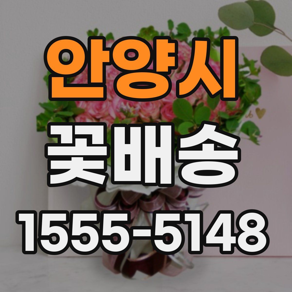 안양시 꽃배송