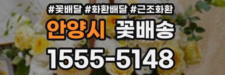 안양시 꽃배송