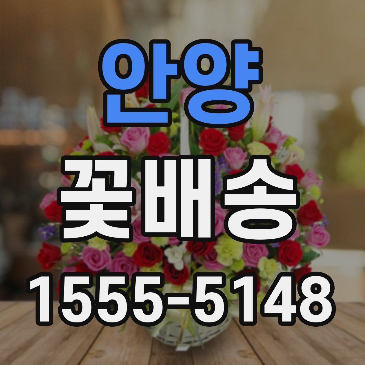 안양 꽃배송