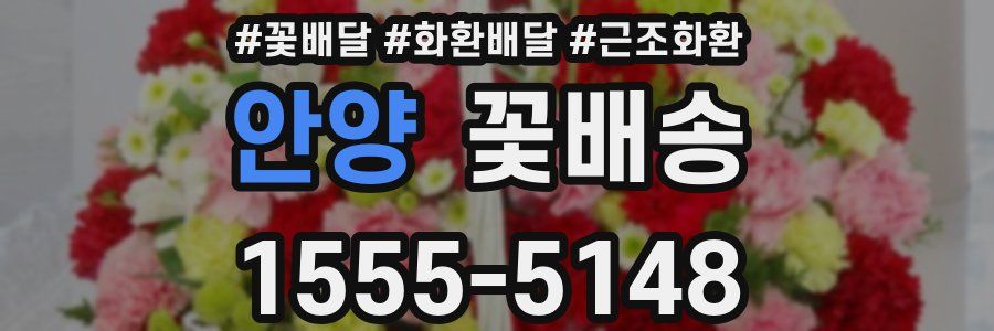안양 꽃배송