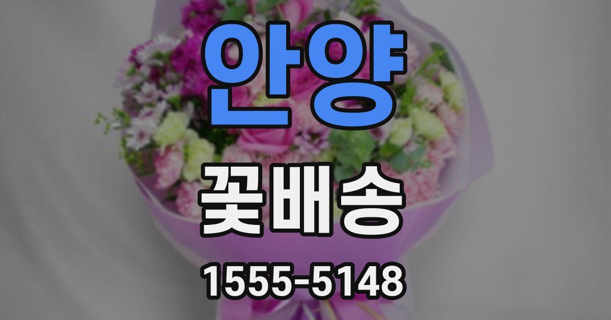 안양 꽃배송