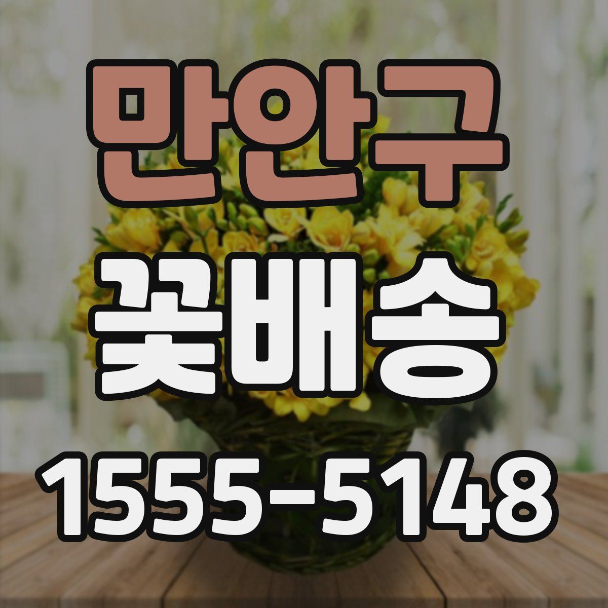 만안구 꽃배송