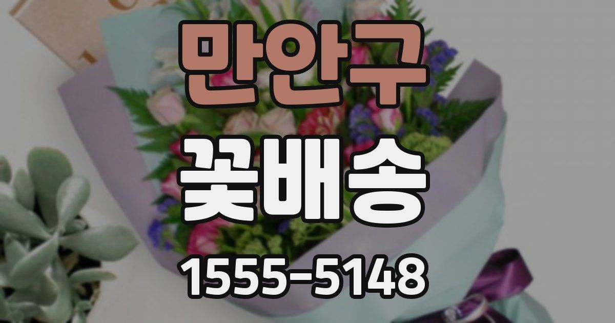 만안구 꽃배송