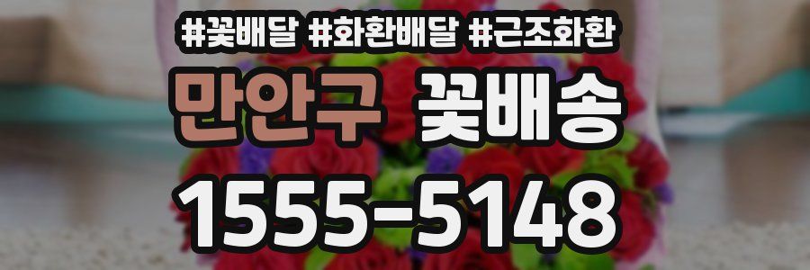 만안구 꽃배송