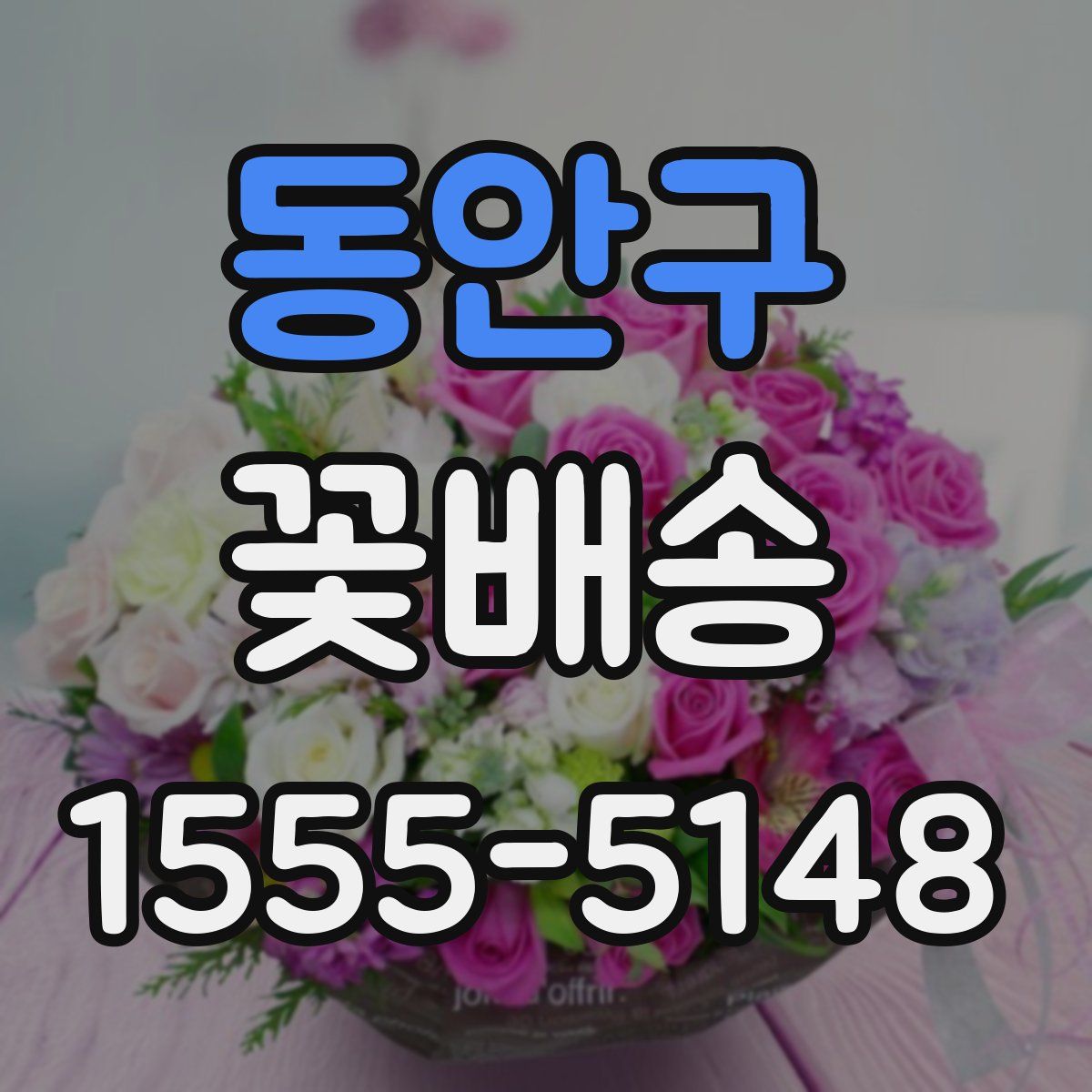 동안구 꽃배송