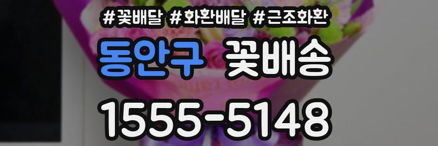 동안구 꽃배송