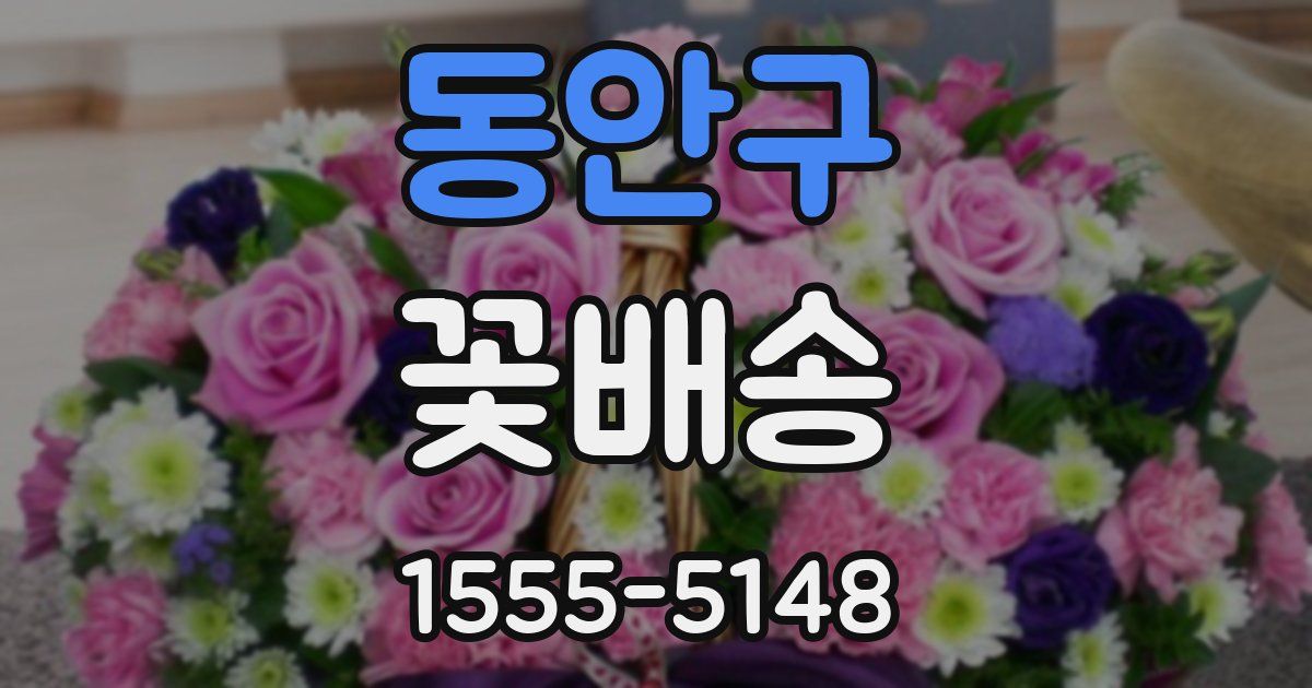 동안구 꽃배송