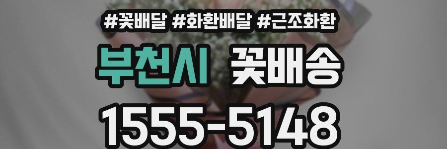 부천시 꽃배송