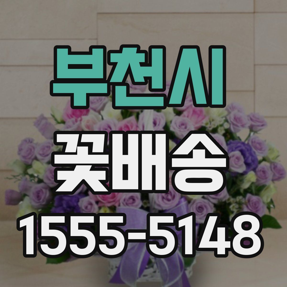 부천시 꽃배송