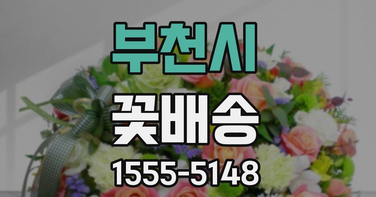 부천시 꽃배송