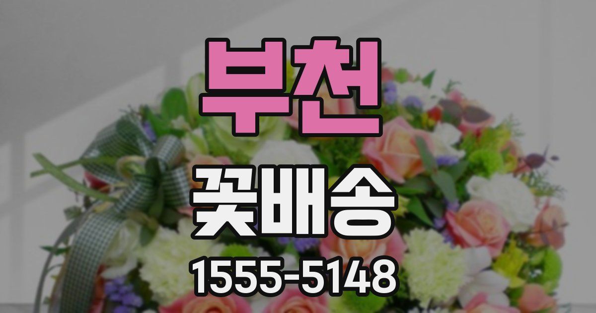 부천 꽃배송