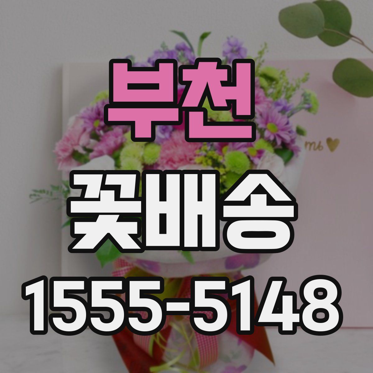 부천 꽃배송