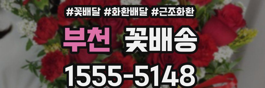 부천 꽃배송