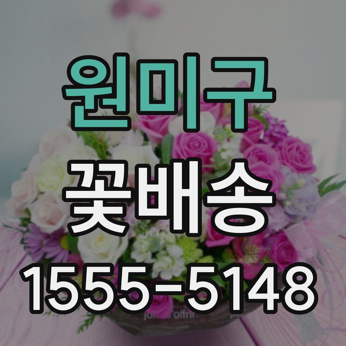 원미구 꽃배송