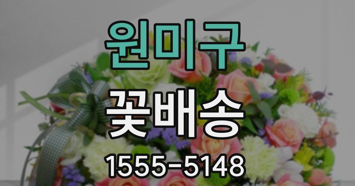 원미구 꽃배송