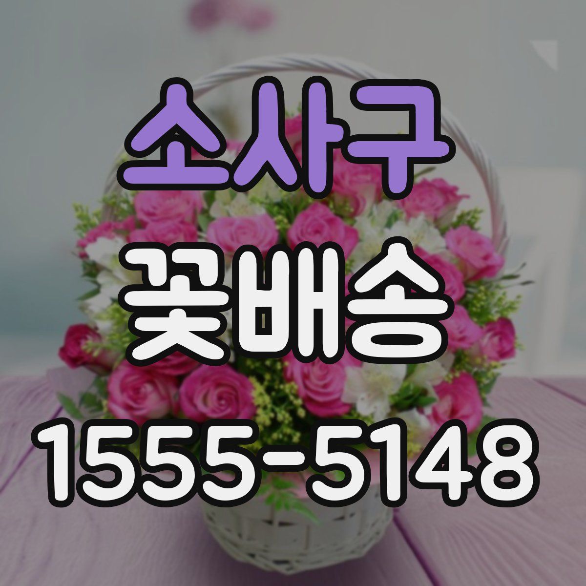 소사구 꽃배송