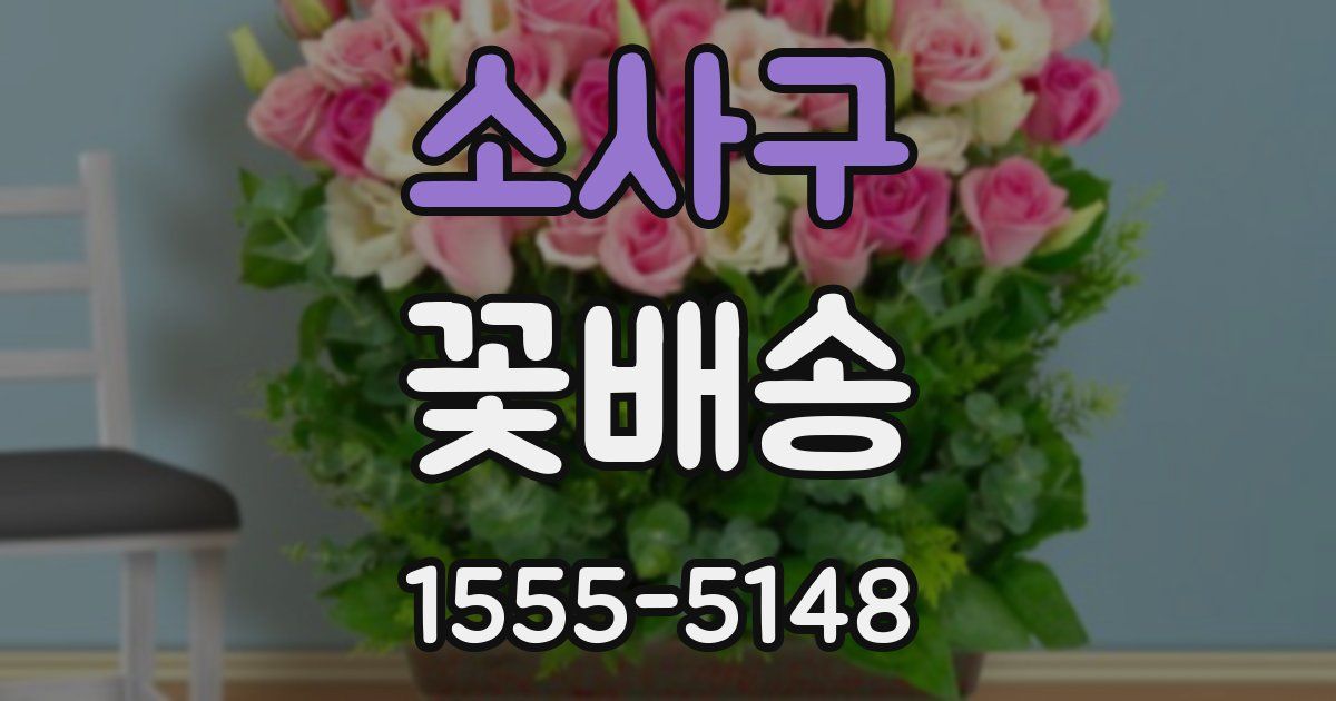 소사구 꽃배송