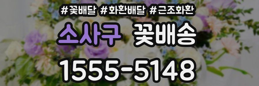 소사구 꽃배송