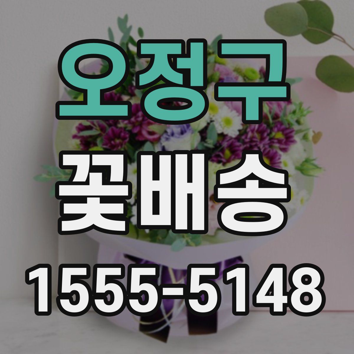 오정구 꽃배송