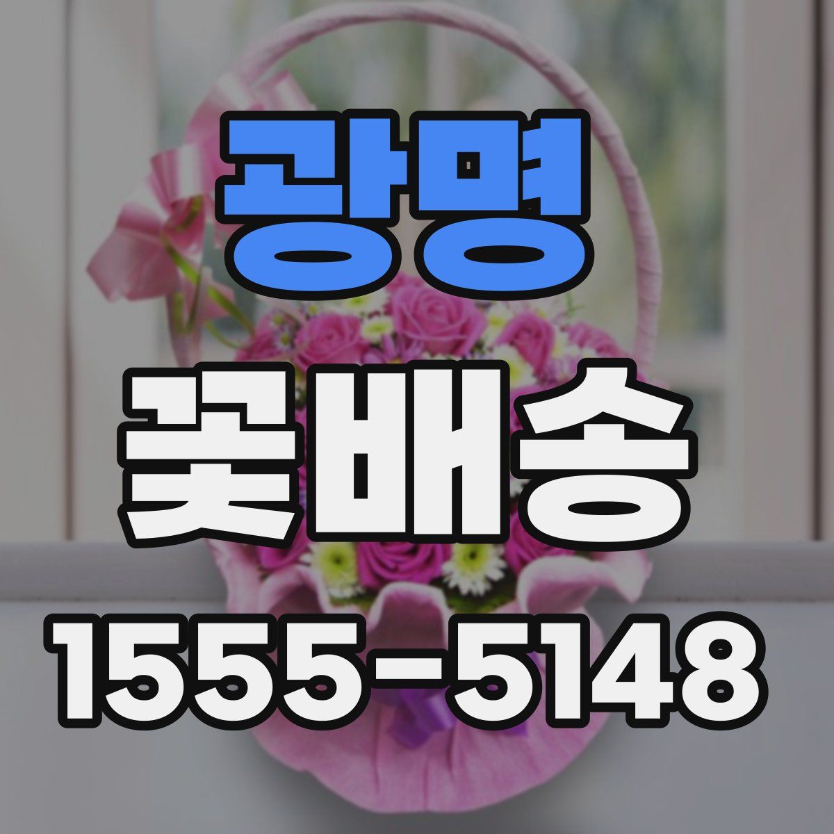 광명 꽃배송