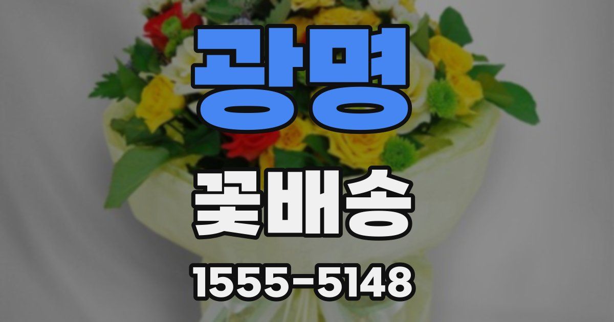 광명 꽃배송