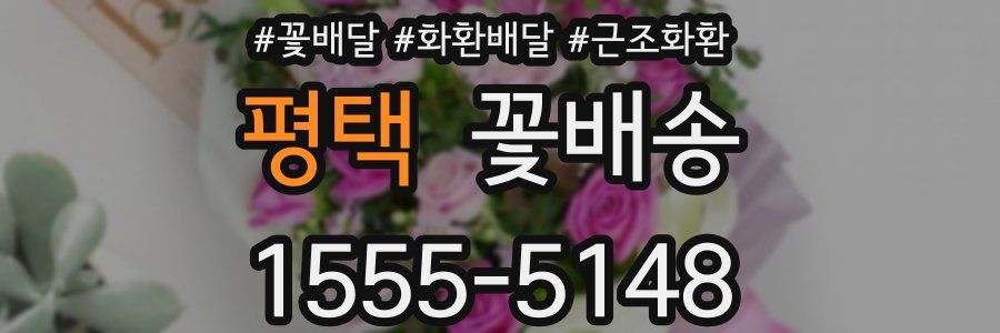 평택 꽃배송
