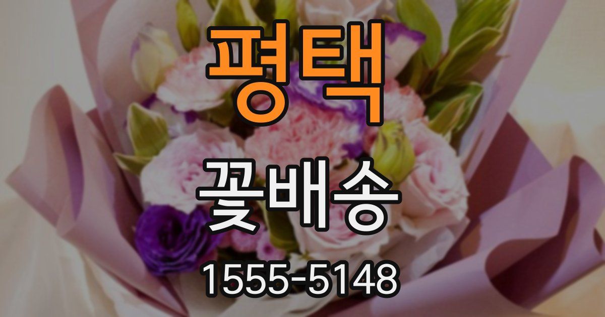 평택 꽃배송