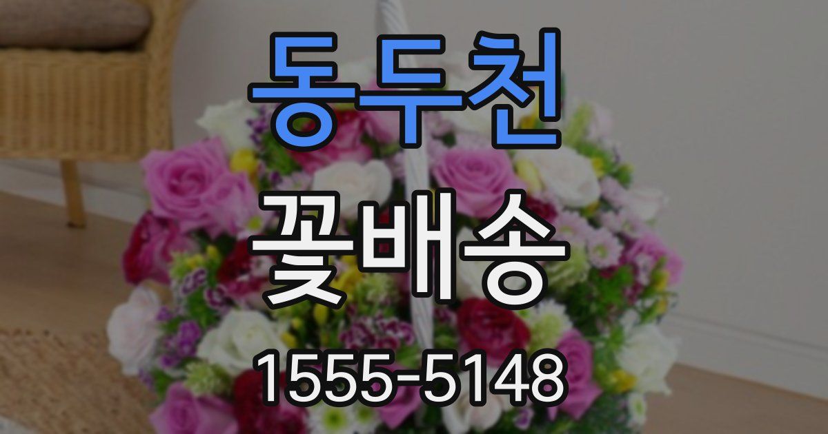 동두천 꽃배송