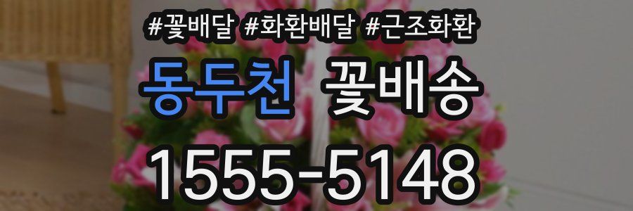 동두천 꽃배송