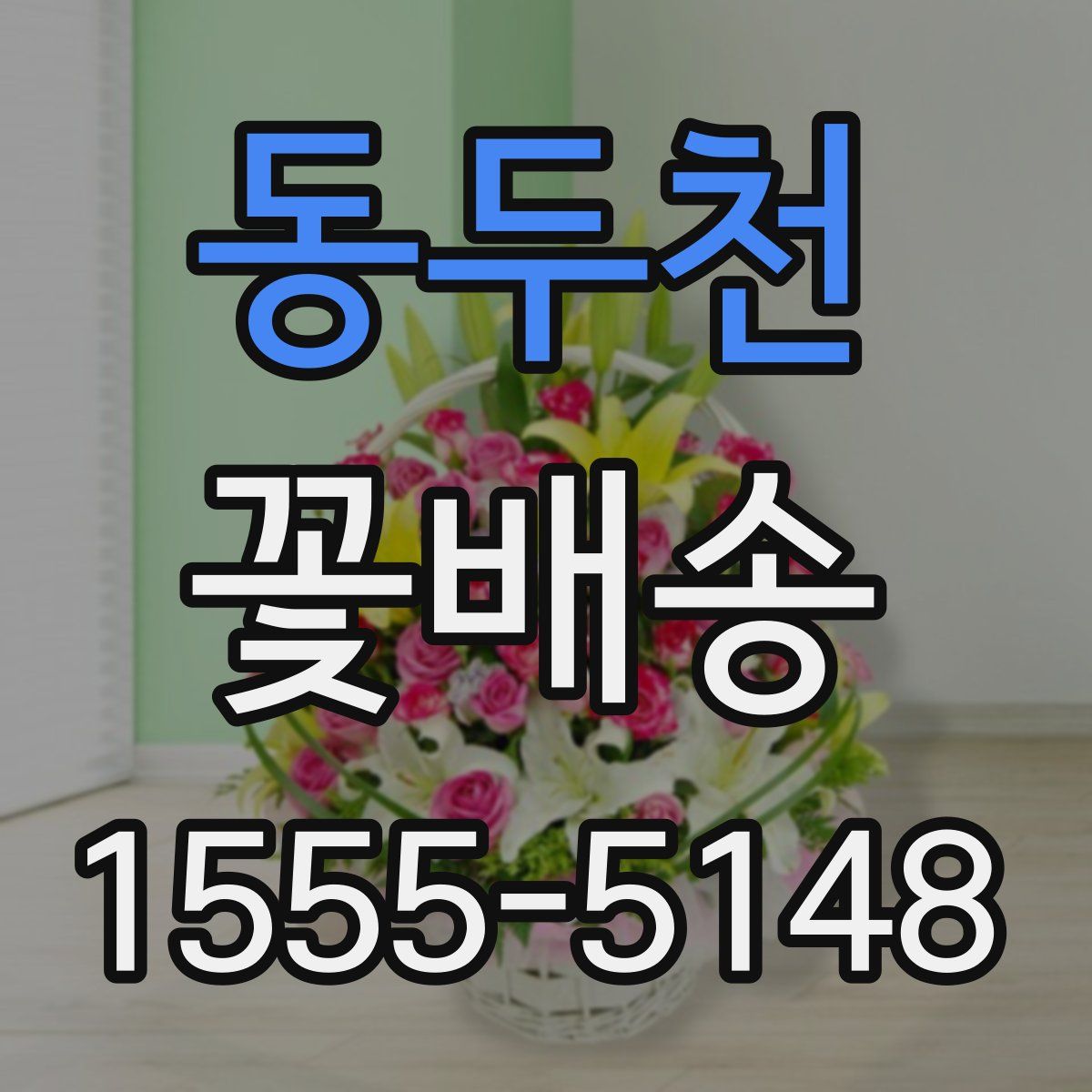 동두천 꽃배송