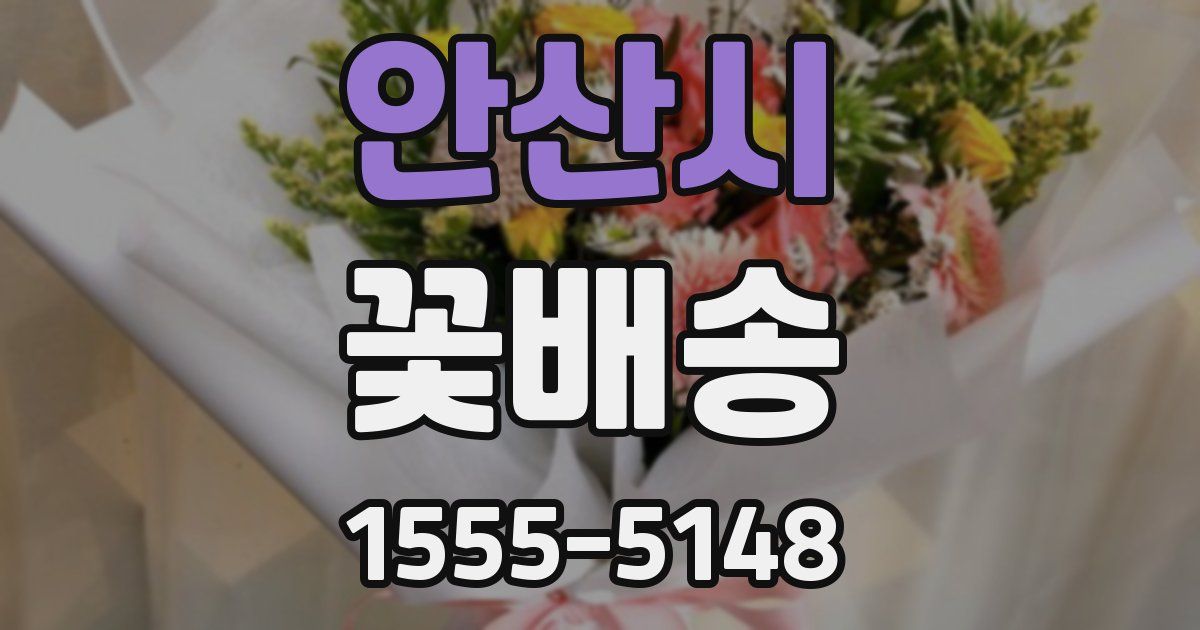 안산시 꽃배송
