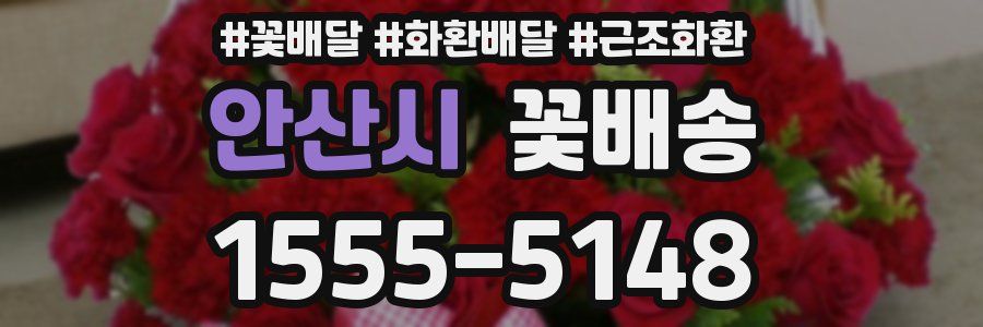 안산시 꽃배송
