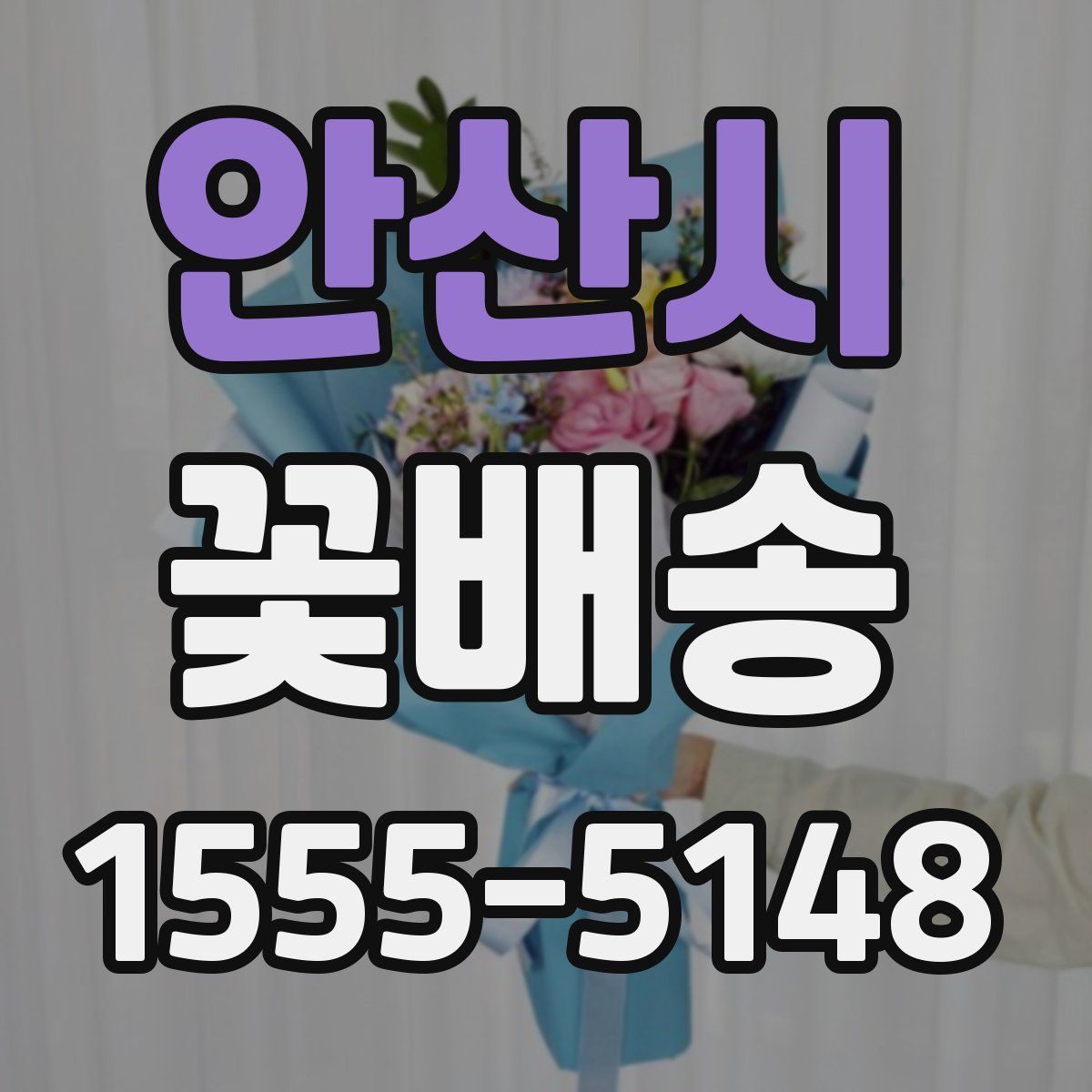 안산시 꽃배송