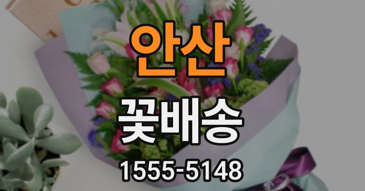 안산 꽃배송