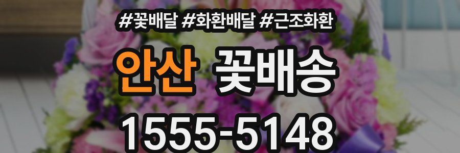안산 꽃배송