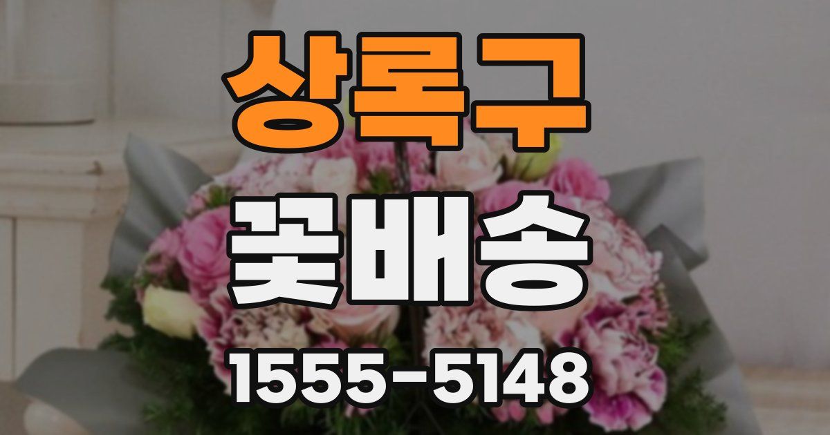 상록구 꽃배송