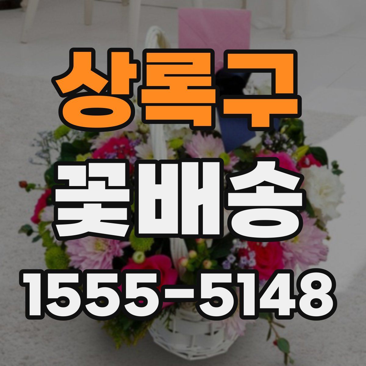 상록구 꽃배송