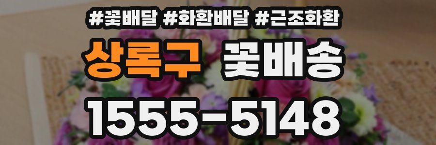 상록구 꽃배송