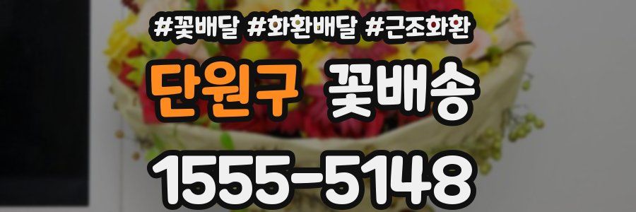 단원구 꽃배송