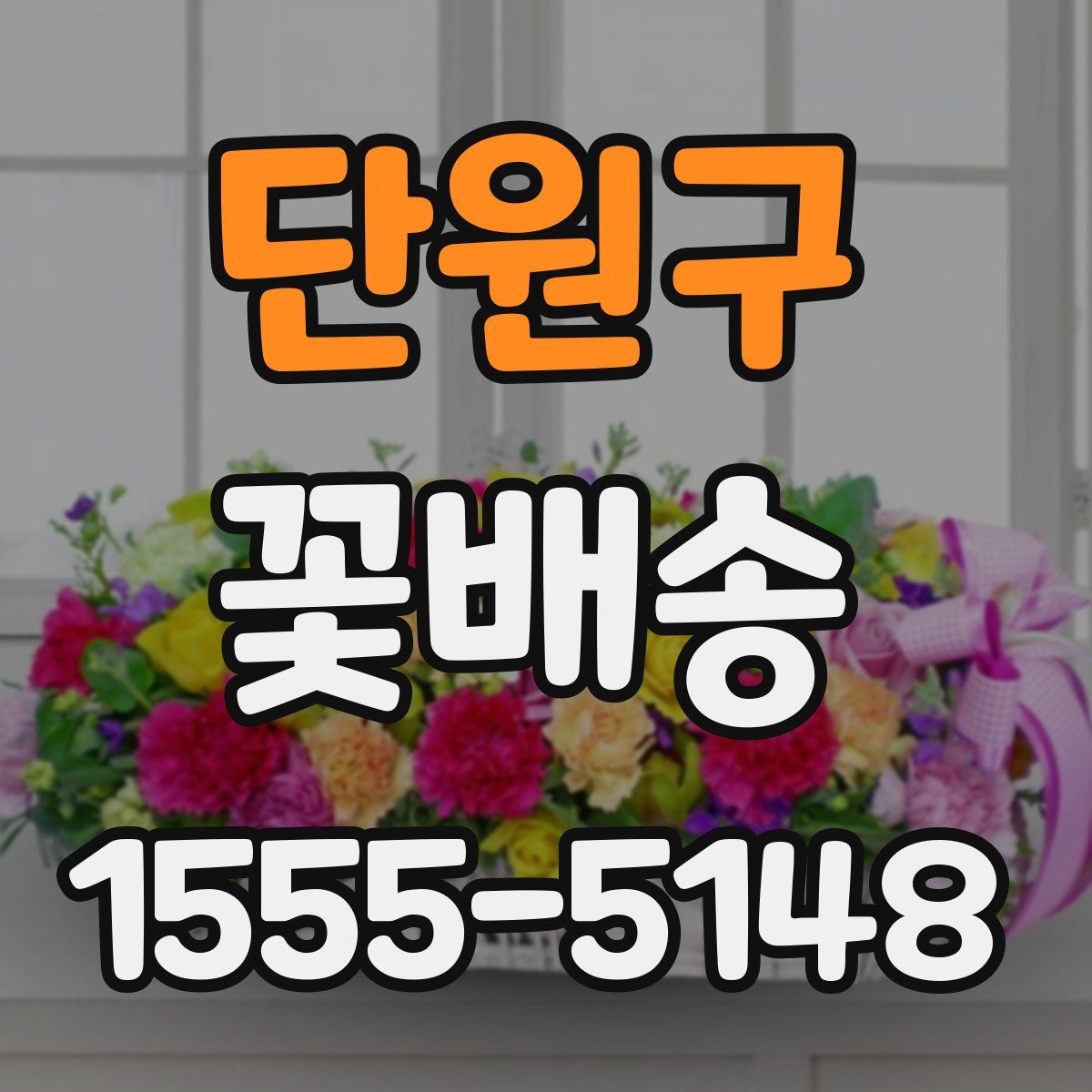 단원구 꽃배송