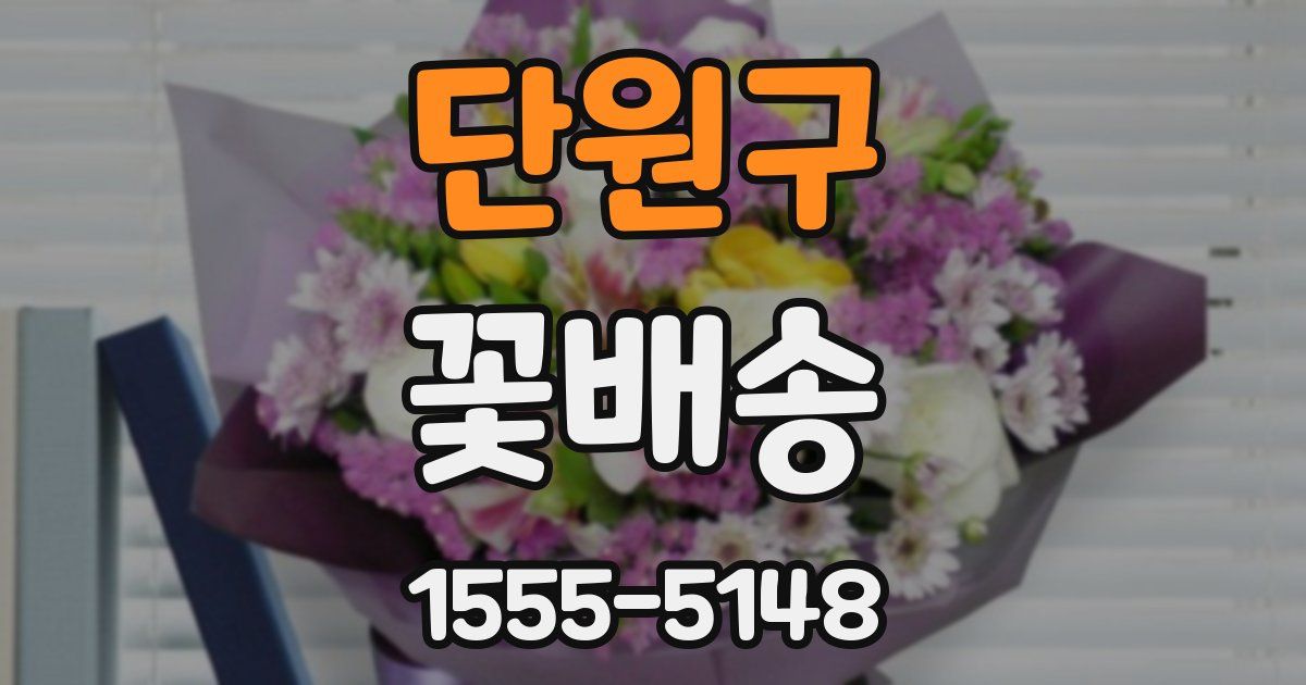 단원구 꽃배송
