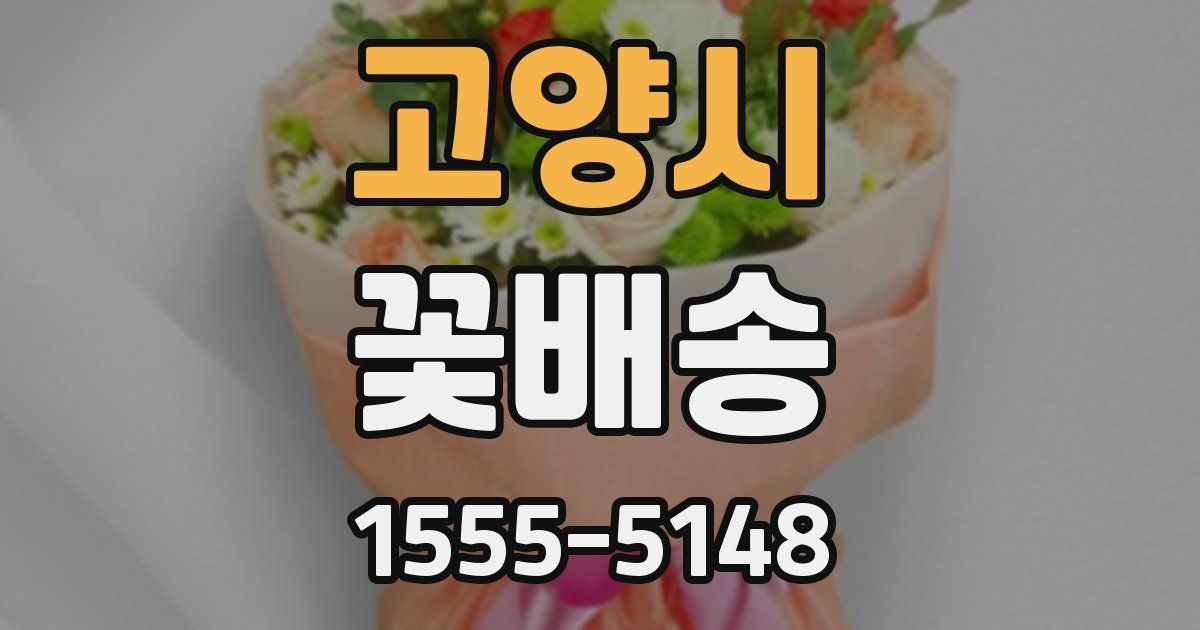 고양시 꽃배송