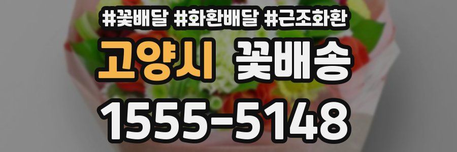고양시 꽃배송