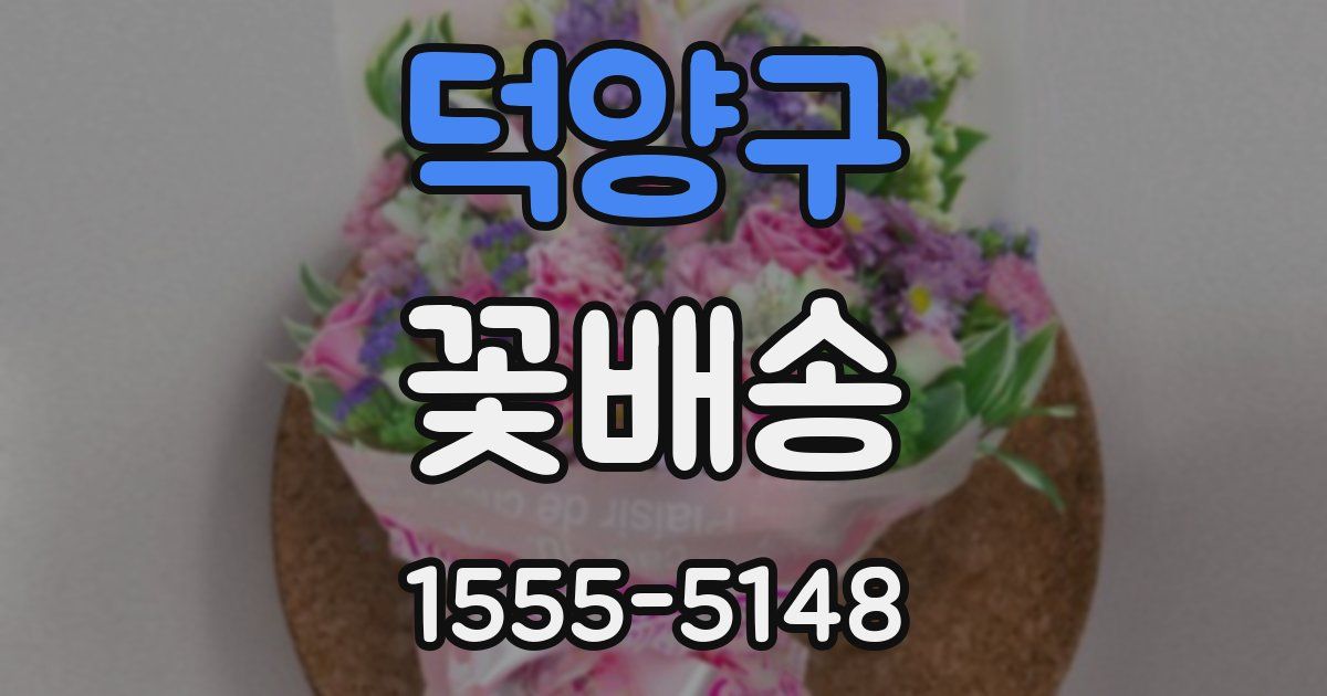덕양구 꽃배송